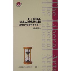 モノが語る日本の近現代生活―近現代考古学のすすめ(慶応義塾大学教養研究センター選書) [全集叢書]