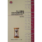 モノが語る日本の近現代生活―近現代考古学のすすめ(慶応義塾大学教養研究センター選書) [全集叢書]