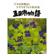 五日市物語―映画「五日市物語」シナリオフォトBOOK [単行本]