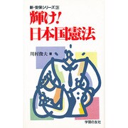 輝け!日本国憲法(新・安保シリーズ〈3〉) [単行本]