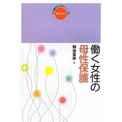 働く女性の母性保護(実践・職場と権利シリーズ〈15〉) [単行本]