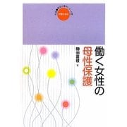 働く女性の母性保護(実践・職場と権利シリーズ〈15〉) [単行本]