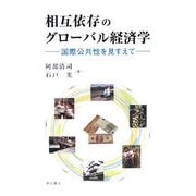 相互依存のグローバル経済学―国際公共性を見すえて [単行本]
