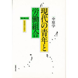 現代の青年と労働組合－新人類とはだれのことだ [単行本]