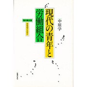 現代の青年と労働組合－新人類とはだれのことだ [単行本]