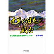 「世界の日立」に挑む―日立残業拒否解雇事件の30年 [単行本]