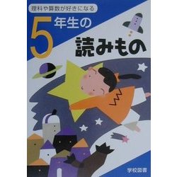 5年生の読みもの―理科や算数が好きになる [単行本]