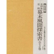 井伊家史料幕末風間探索書3冊セット [全集叢書]