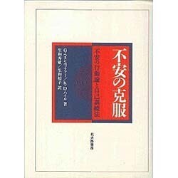 不安の克服―不安の行動論と自己訓練法 [単行本]
