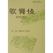 歌舞伎―研究と批評〈30〉特集 歌舞伎と諸芸 [単行本]