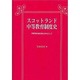 スコットランド中等教育制度史―中等学校の統合制化を中心にして [単行本]