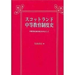 スコットランド中等教育制度史―中等学校の統合制化を中心にして [単行本]