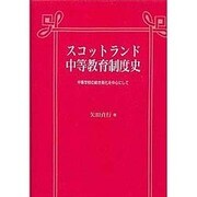 スコットランド中等教育制度史―中等学校の統合制化を中心にして [単行本]