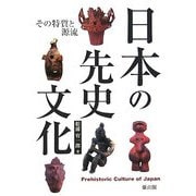 日本の先史文化―その特質と源流 [単行本]