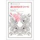 詩におけるルネ・シャール(叢書・ウニベルシタス) [全集叢書]