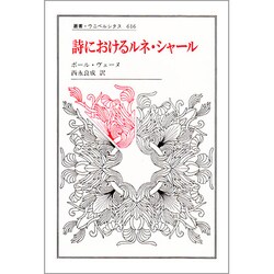詩におけるルネ・シャール(叢書・ウニベルシタス) [全集叢書]