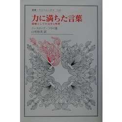力に満ちた言葉―隠喩としての文学と聖書(叢書・ウニベルシタス) [全集叢書]
