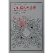 力に満ちた言葉―隠喩としての文学と聖書(叢書・ウニベルシタス) [全集叢書]