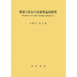 健康と病気の帰属理論的研究―慢性病患者に対する家族の原因帰属と感情表出(EE) [単行本]