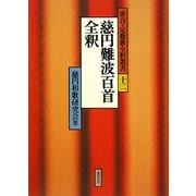 慈円難波百首全釈(歌合・定数歌全釈叢書〈12〉) [単行本]