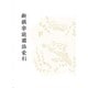 新撰字鏡國語索引－天治本・享和本