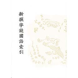 新撰字鏡國語索引－天治本・享和本