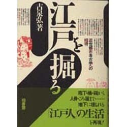 江戸を掘る―近世都市考古学への招待 新装版 [単行本]