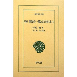 増補 世界の一環としての日本〈1〉(東洋文庫) [文庫]