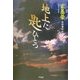 地上に匙ひとつ [単行本]
