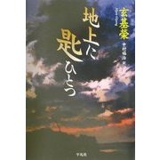 地上に匙ひとつ [単行本]