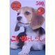 こいぬといっしょ(いやしのペットシリーズ〈Vol.2〉) [単行本]