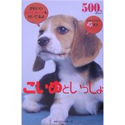 こいぬといっしょ(いやしのペットシリーズ〈Vol.2〉) [単行本]