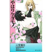 やはりケダモノ(ワニ・ノベルス) [新書]