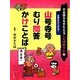 日本語力をきたえることばあそび〈5〉伝統文化にふれる!山号寺号/むり問答/かけことば [全集叢書]