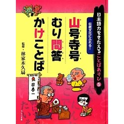 日本語力をきたえることばあそび〈5〉伝統文化にふれる!山号寺号/むり問答/かけことば [全集叢書]