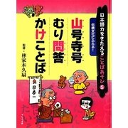 日本語力をきたえることばあそび〈5〉伝統文化にふれる!山号寺号/むり問答/かけことば [全集叢書]