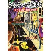 本当にあった恐怖体験―ひたすら震える20の実話(ワニ文庫) [文庫]