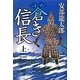 蒼き信長〈上〉 [単行本]