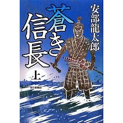 蒼き信長〈上〉 [単行本]