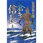 蒼き信長〈上〉 [単行本]