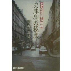 交渉術の極意―どんな相手も納得 [単行本]