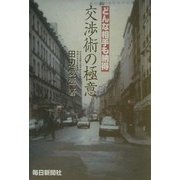 交渉術の極意―どんな相手も納得 [単行本]