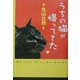 うちの猫が帰ってきた [単行本]