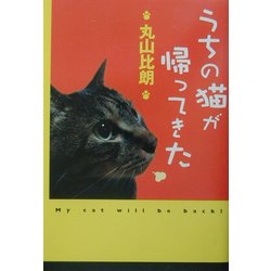 うちの猫が帰ってきた [単行本]