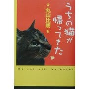 うちの猫が帰ってきた [単行本]