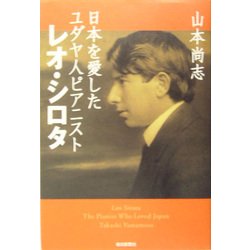 日本を愛したユダヤ人ピアニスト レオ・シロタ [単行本]