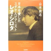 日本を愛したユダヤ人ピアニスト レオ・シロタ [単行本]