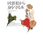 凶悪犯から身を守る本―あなたと、あなたの家族のための読むサバイバル・トレーニング [単行本]
