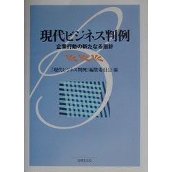 現代ビジネス判例―企業行動の新たなる指針 [単行本]