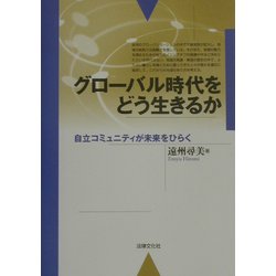 グローバル時代をどう生きるか―自立コミュニティが未来をひらく [単行本]